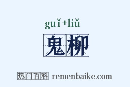 鬼柳是什么意思的图片